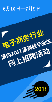 4-电子商务行业面向2018届高校毕业生网上招聘活动.png