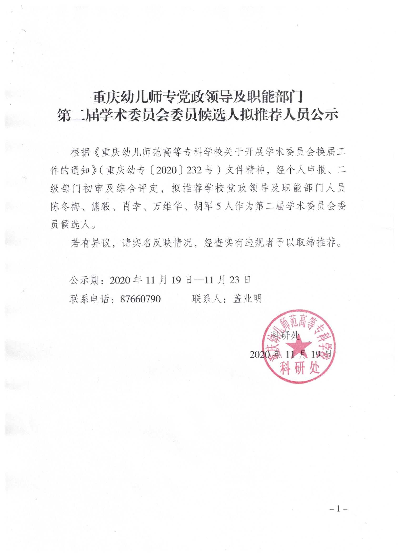 重庆幼儿师专党政领导及职能部门第二届学术委员会委员候选人拟推荐人员公示.jpg