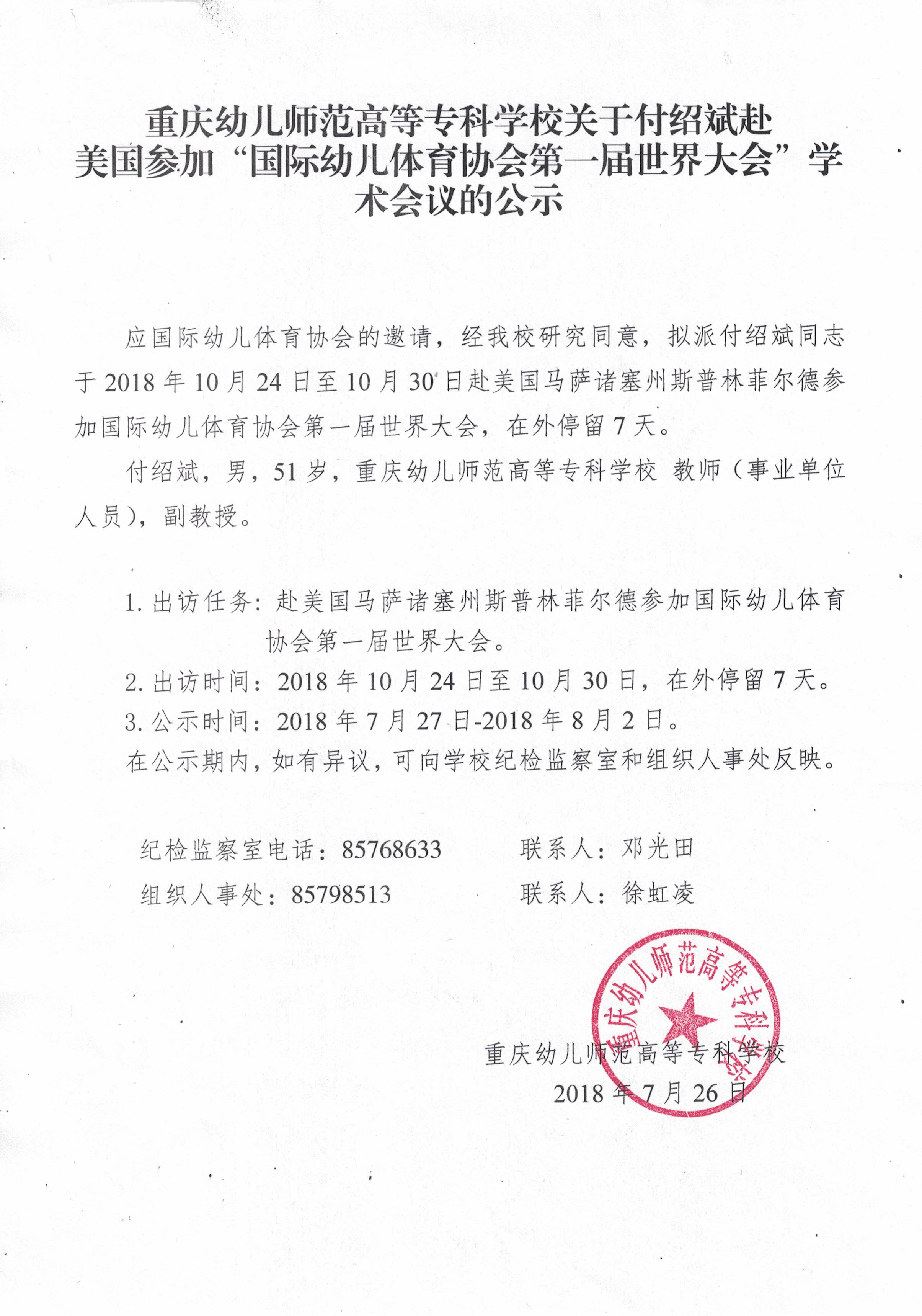 重庆幼儿师专关于付绍斌赴美国参加“国际幼儿体育协会第一届世界大会”学术会议的公示.jpg