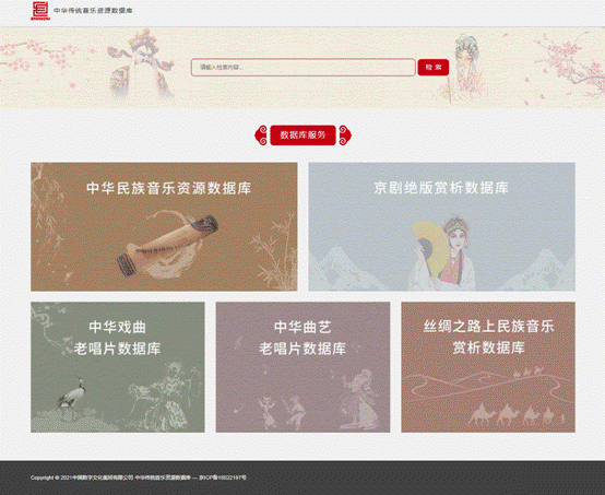 中华传统音乐资源数据库.png