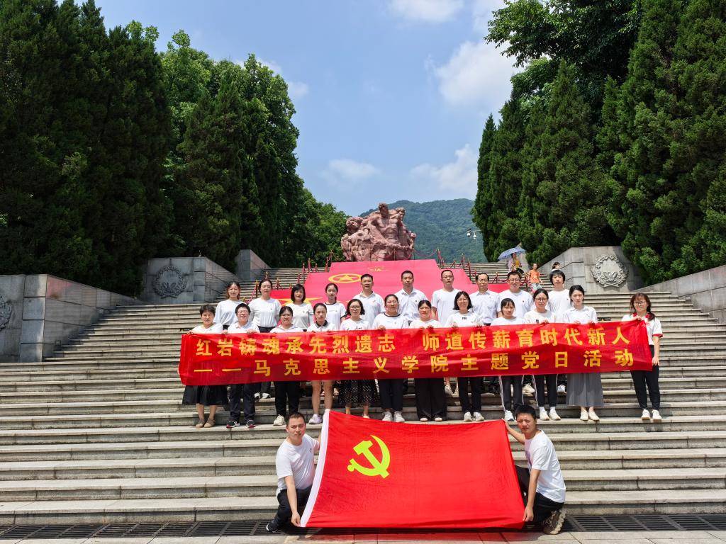 主题党日开在红岩热土  信仰密码刻进党员血脉——马克思主义学院党支部匠心打造“行走的主题党日”新体验